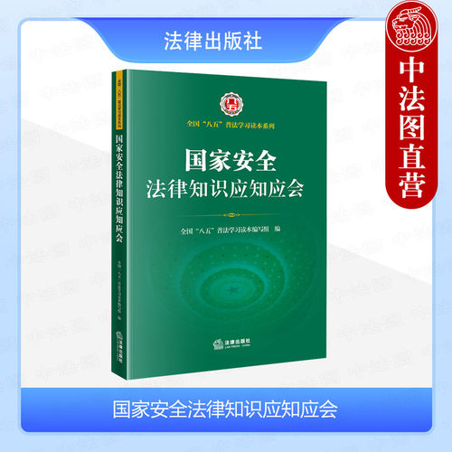 法律社国家安全法律知识应知应会