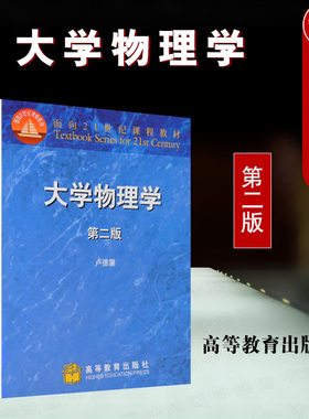 正版 大学物理学 第二版第2版 卢德馨 理工科专业教材 力学热物理电磁学近代物理基础 大学物理学教材 物理学教程 高等教育出版社