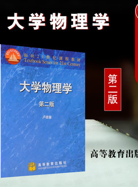 正版 大学物理学 第二版第2版 卢德馨 理工科专业教材 力学热物理电磁学近代物理基础 大学物理学教材 物理学教程 高等教育出版社
