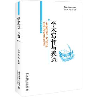 正版 学术写作与表达 孙华 北京大学出版社 9787301357842