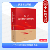 第二版 第2版 行政法律行政法规司法实务指导性案例参考书 正版 行政复议 行政法律法规司法解释全编 行政诉讼程序 人民法院 2024新