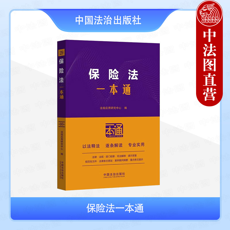 保险法一本通