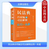 2024新 重点条文指引典型案例指导 民法典合同编及司法解释应用一本通 民法典合同编通则司法解释 法律社 法律应用一本通系列 正版