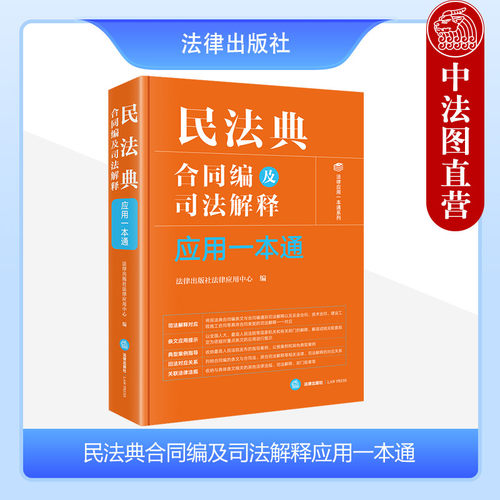 民法典合同编及司法解释应用
