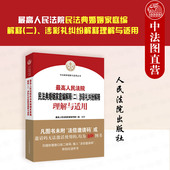 2025新 人民法院出版 最高人民法院民法典婚姻家庭编解释二 民法典婚姻家庭编司法解释实务工具书 社 涉彩礼纠纷解释理解与适用 正版