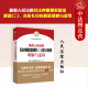 人民法院出版 正版 社 涉彩礼纠纷解释理解与适用 民法典婚姻家庭编司法解释实务工具书 2025新 最高人民法院民法典婚姻家庭编解释二