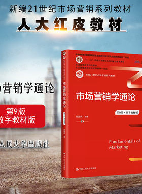 人民大学市场营销学通论第9版