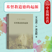 商务印书馆 基督教历史 罗马帝国东部多元 正版 早期基督教伦理体系 起源 文化信仰行为模式 外国哲学宗教基督教书籍 基督教道德