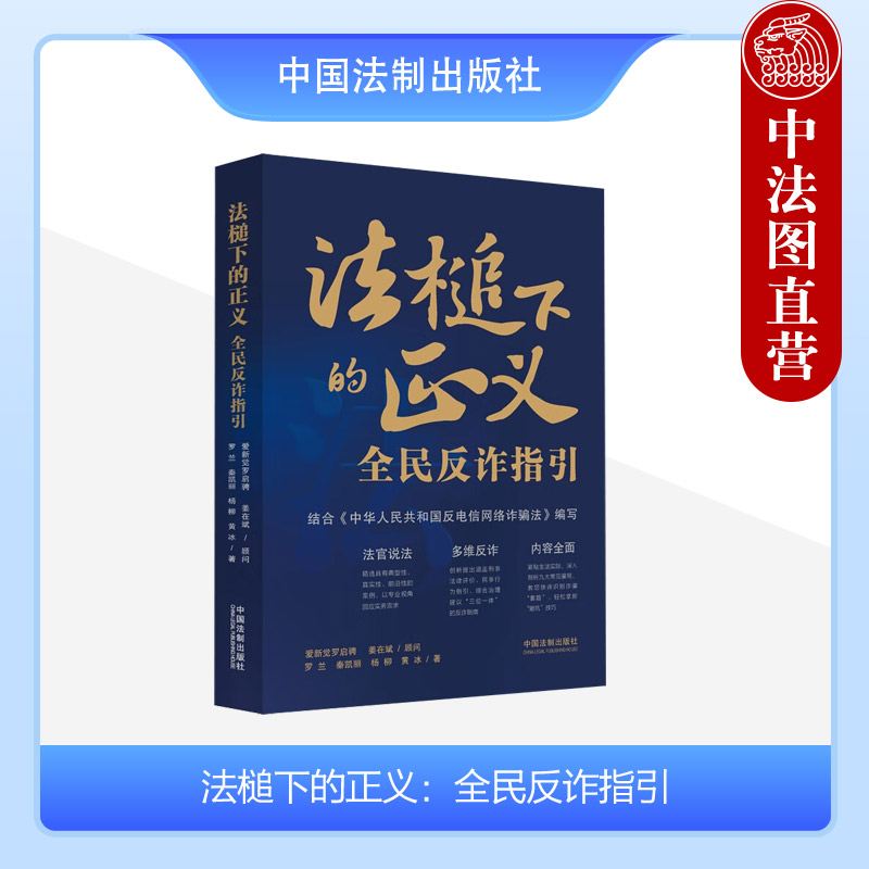 法槌下的正义全民反诈指引