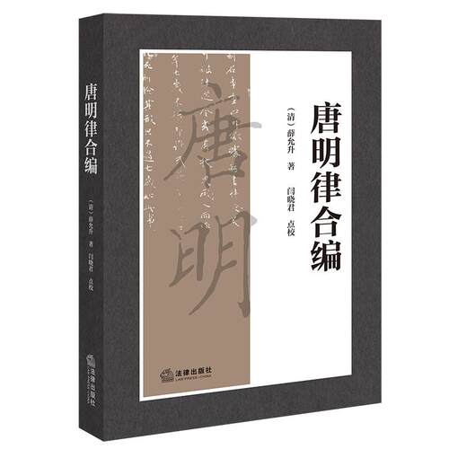 唐明律合编