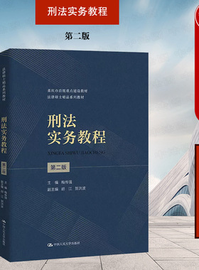 正版 2023新版 刑法实务教程 第二版第2版 梅传强 大学本科考研法律硕士教材 刑法实务教材教科书 刑罚裁量制度 刑罚体系 人民大学