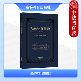 正版 晶体物理性能 朱劲松 应学农 吕笑梅 高等教育出版社 光电子应用电子元器件材料应用专业晶体物理性能大学本科考研教材教科书