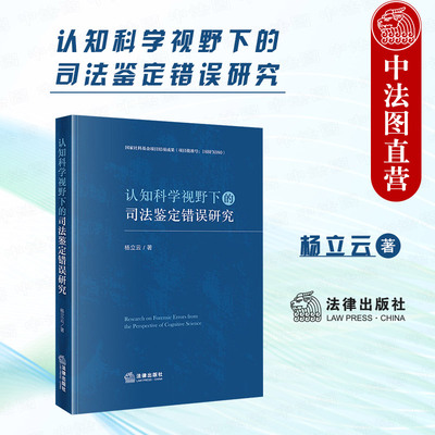 认知科学视野下的司法鉴定错误