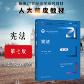第七版 第7版 新编21世纪法学系列教材 正版 许崇德 宪法 宪法学教材教科书大学本科考研教材 人大蓝皮教材 2021新版 宪法总论 人大