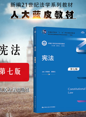 宪法第七版许崇德人民大学