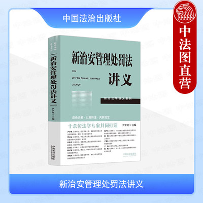 正版 2025新 新治安管理处罚法讲义 前沿法学讲义系列 尹少成 条文新旧对照表 社会治安综合治理 处罚程序执法监督 中国法治出版社