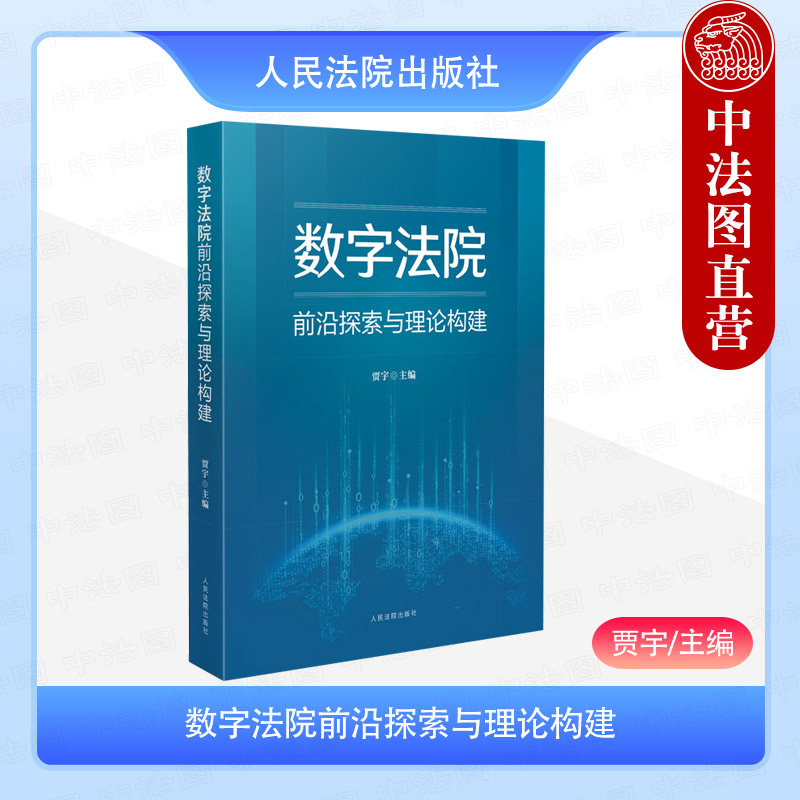 数字法院前沿探索与理论构建