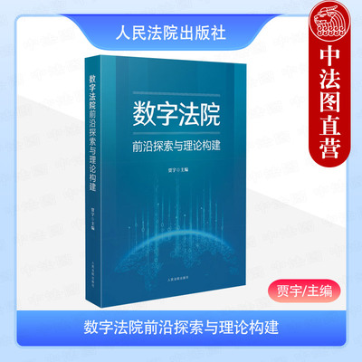 正版 2025新 数字法院前沿探索与理论构建 贾宇 数字法治理论建设 数字建模 数助办案监督决策便民政务体系架构 人民法院出版社