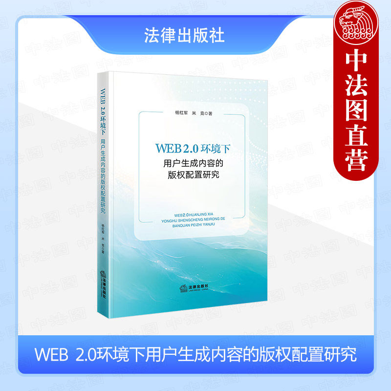 正版 WEB2.0环境下用户生成内容的版权配置研究 杨红军 网络用户服务协议配置版权 第三方版权人 用户生成内容版权条款分析 法律社