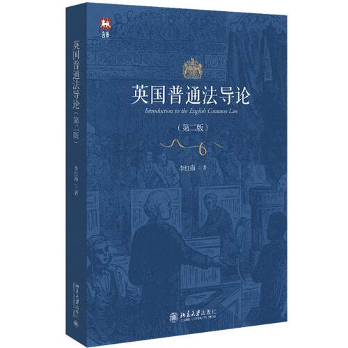 英国普通法导论（第二版）