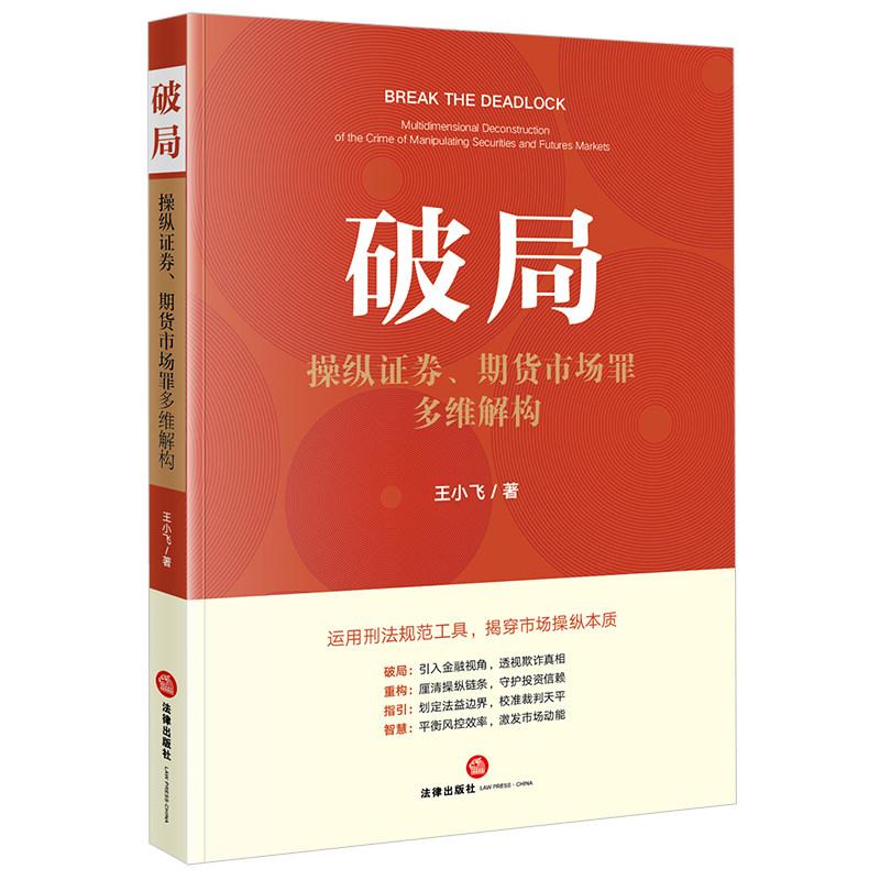 正版 破局 操纵证券 期货市场罪多维解构 王小飞 刑法规范工具 操纵证券期货市场罪规范法学研究实务参考 个罪解构体系 法律出版社