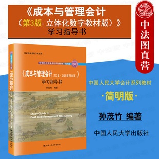 正版 2020新版 成本与管理会计 第3版第三版 立体化数字教材版学习指导书 孙茂竹 会计系列教材简明版 大学本科考研会计教材 人大
