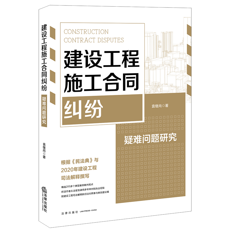 正版 建设工程施工合同纠纷疑难问题研究 袁继尚 根据《民法典》与2020年建设工程司法解释撰写 司法解释新旧法对照表 修改建议稿