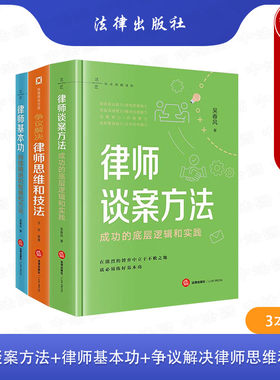 正版 3本执业技能进阶系列 吴春风 律师谈案方法 成功的底层逻辑和实践+律师基本功 持续精进的智慧和方法+争议解决律师思维和技法