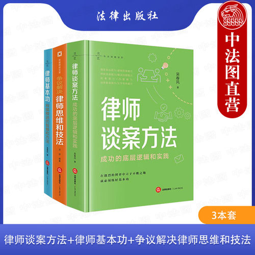 正版 3本执业技能进阶系列 吴春风 律师谈案方法 成功的底层逻辑和实践+律师基本功 持续精进的智慧和方法+争议解决律师思维和技法