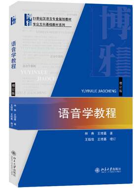 北京大学出版社语音学教程增订版