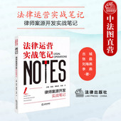 法律运营实战笔记 古城 法律出版 2024新 社 法律运营体系 律师案源开发实战笔记 案源开发基础认知实战流程常用工具 正版 维护案源