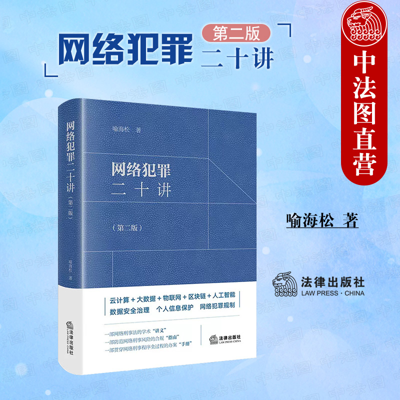 正版 软精装 2022新 网络犯罪二十讲 第二版第2版 喻海松 网络刑事风险防范合规指南法律实务工具书数据安全治理网络犯罪规制 法律 书籍/杂志/报纸 司法案例/实务解析 原图主图