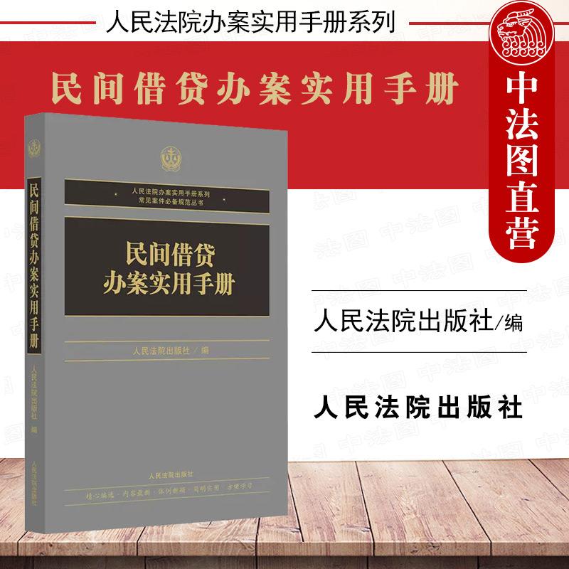 民间借贷办案实用手册人民法院