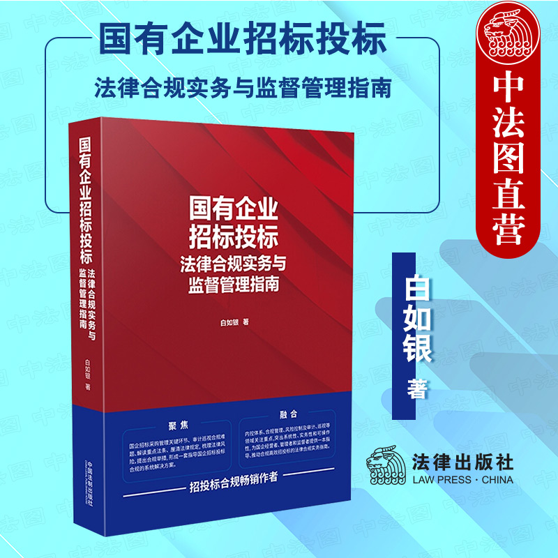 正版国有企业招标投标法律合规实务与监督管理指南白如银中国法制法律实务国企招标采购管理审计巡视合规法条解读法律风险-封面