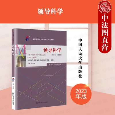 人民大学出版社领导科学2023年版