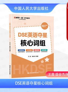 正版 DSE英语夺星核心词组 王鑫 盛会杰 香港中学文凭考试参考书 DSE英语考试历年真题题源单词词汇考前冲刺 中国人民大学出版社