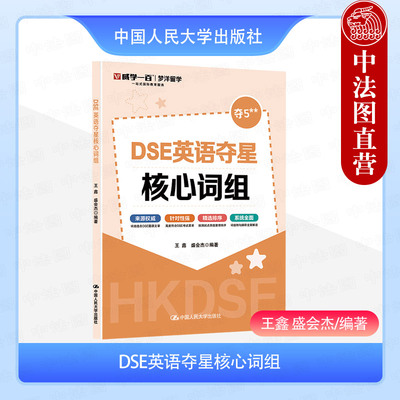 正版 DSE英语夺星核心词组 王鑫 盛会杰 香港中学文凭考试参考书 DSE英语考试历年真题题源单词词汇考前冲刺 中国人民大学出版社