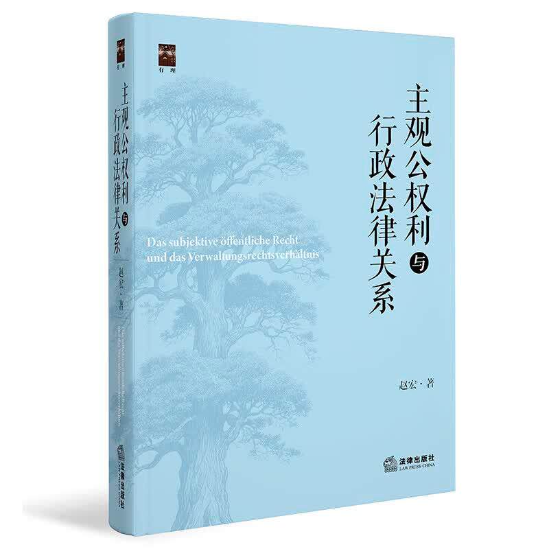 正版 主观公权利与行政法律关系 赵宏 德国法公权论 第三人公法权利公法保护 公法请求权 行政诉讼请求权审查模式研究 法律出版社