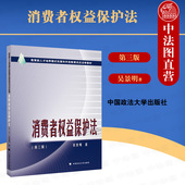 2021新 侵犯消费者权益法律责任 消费者权益保护法 第3版 正版 消费者权益保护法教材教科书大学本科考研教材 第三版 吴景明 政法