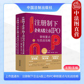 注册制下企业A股上市IPO审核要点与实战攻略 上市直通车 王贺 企业上市难题解决之道实操实务案例解析 社 正版 中国法治出版 2024新