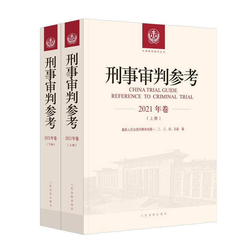 刑事审判参考 2021年卷合辑 上下册