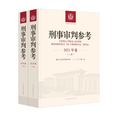 正版2024新 刑事审判参考 2021年卷合辑 上下册全2册 刑事立法司法制度政策法律法规司法解释审判实务裁判文书制作 人民法院出版社