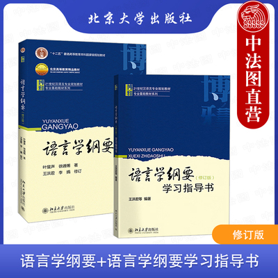 北京大学出版社语言学纲要