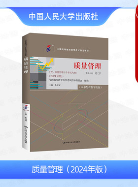 正版 自考13137质量管理2024年版 焦叔斌 自学考试自考成考用书教材采购管理物业管理专业专升本教材 统计学基础过程控制 人民大学