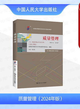 人民大学出版社质量管理2024年版