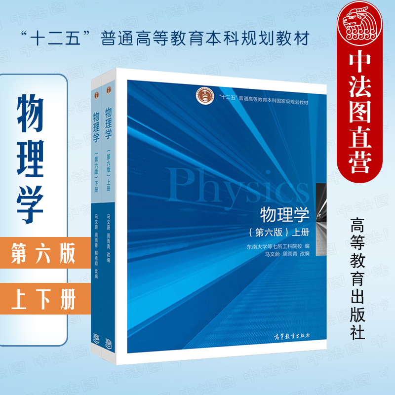 现货正版东南大学物理学第六版第6版上下册高等教育出版社高等学校理工科专业大学本科考研教材大学物理学教材物理学教程