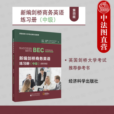 正版 2025新编剑桥商务英语练习册 中级 第四版第4版 达姆特 英国剑桥大学剑桥商务英语证书BEC考试用书培训教材 经济科学出版社