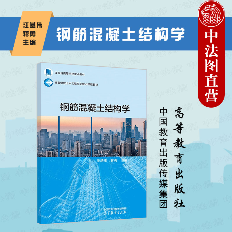 高等教育出版社钢筋混凝土结构学