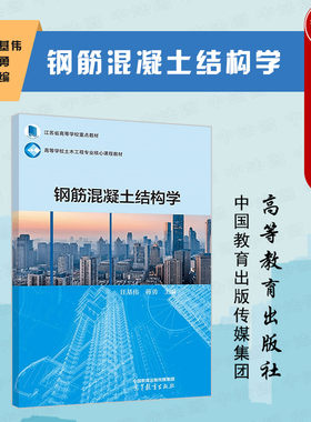 高等教育出版社钢筋混凝土结构学