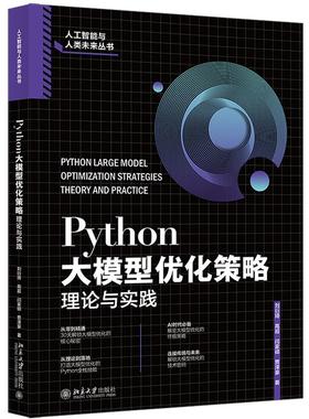 正版2025年新书 Python大模型优化策略：理论与实践 刘衍琦 高超 闫家硕 北京大学 人工智能与人类未来丛书高校计算机本专科教材